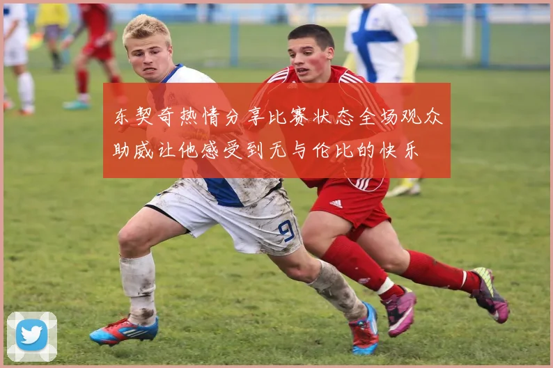 东契奇热情分享比赛状态全场观众助威让他感受到无与伦比的快乐