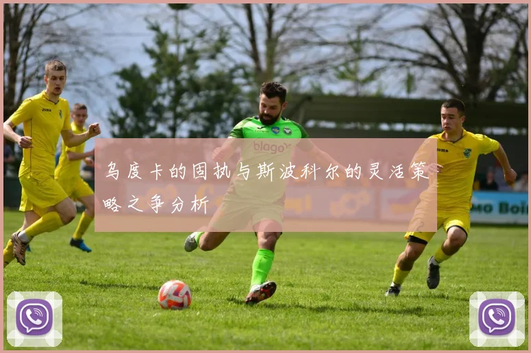 乌度卡的固执与斯波科尔的灵活策略之争分析