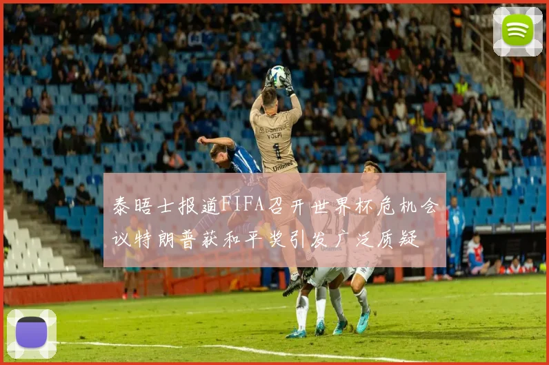 泰晤士报道FIFA召开世界杯危机会议特朗普获和平奖引发广泛质疑