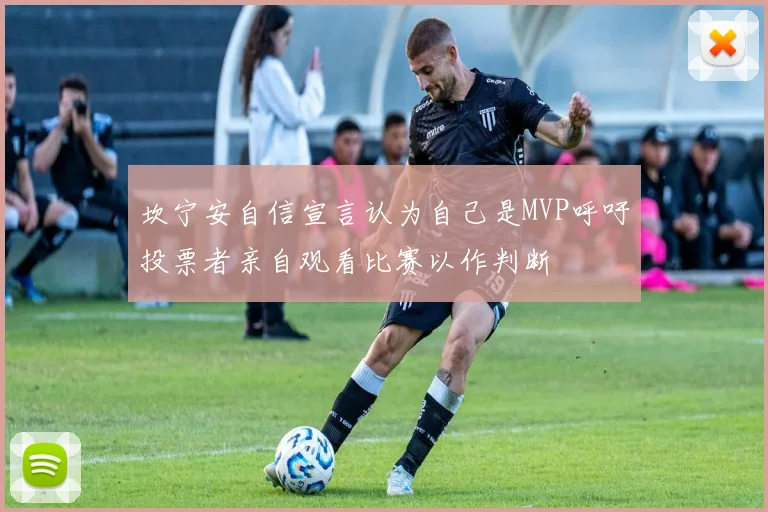 坎宁安自信宣言认为自己是MVP呼吁投票者亲自观看比赛以作判断