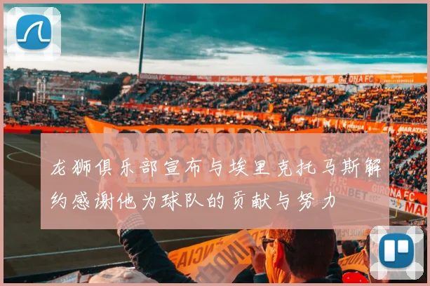 龙狮俱乐部宣布与埃里克托马斯解约感谢他为球队的贡献与努力